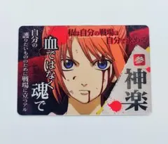 銀魂　神楽　カード　ガム　①