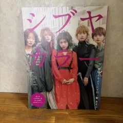 シブヤカラー 美容雑誌