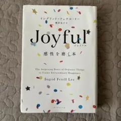 Joyful　感性を磨く本　イングリッド・フェテル・リー