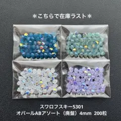 143.スワロフスキー5301.オパールABアソート（廃盤）4mm..200粒