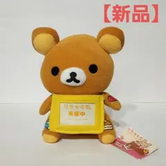 リラックマ メッセージ ぬいぐるみ アップリケ