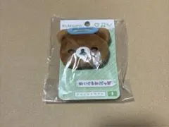 リラックマ えもじーずぬいぐるみバッジ チャイロイコグマ