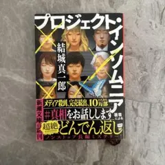 プロジェクト・インソムニア 結城真一郎 新潮文庫