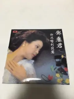 2025年最新】テレサ・テン 淡淡幽情の人気アイテム - メルカリ