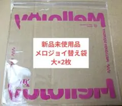 メロジョイ 保存袋 予備袋 替え袋 ロゴ入 2枚