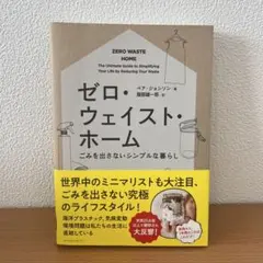 ゼロ・ウェイスト・ホーム ごみを出さないシンプルな暮らし