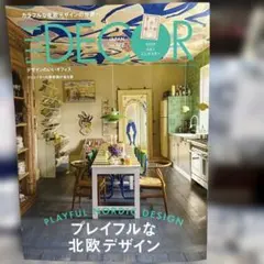 付録付き!ELLE DECOR 192号 プレイフルな北欧デザイン