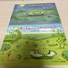 そらまめくんの絵本2冊セット