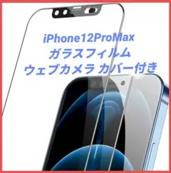 iPhone12ProMax ガラスフィルム ウェブカメラ カバー ガイド枠付