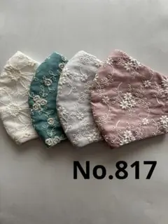 大きめマスク4枚組　No.817