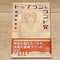 初版帯付 清涼院流水 トップラン＆ランド 完 田島昭宇 SHO-UTAJIMA 2026年最新】トップランド 清涼院流水の人気アイテム - メルカリ