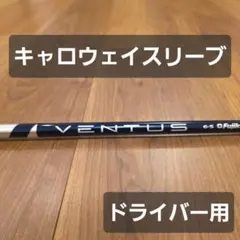 キャロウェイスリーブ ベンタスブルー 6S ベロコア メーカーカスタム