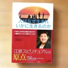 人はなぜ生まれいかに生きるのか