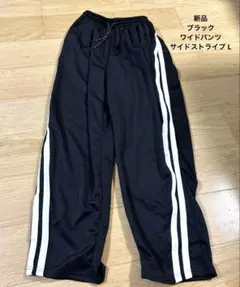 新品　ブラック ワイドパンツ サイドストライプ L