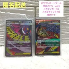 【美品】ポケモンカードゲーム　メガゲンガーma　 メガルチャブルma　2枚セット