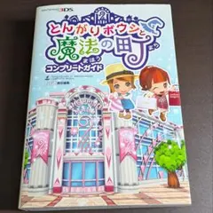 2026年最新】とんがりボウシと魔法の町 コンプリートガイドの人気