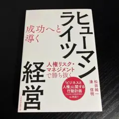 成功へと導くヒューマンライツ経営 人権リスク・マネジメントで勝ち抜く t11