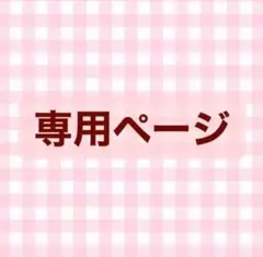 枝豆様専用　ころん　グッズ