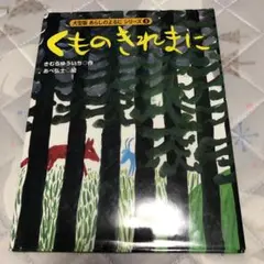くものきれまに　きむらゆういち　あらしのよるにシリーズ