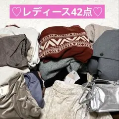 [レディースまとめうり42点] 大量　オールシーズン　春夏　秋冬　転売　卸　色々