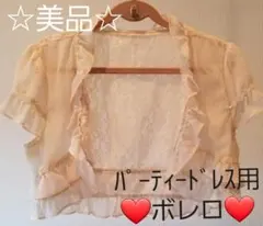 最終値下げ❗️美品☆ ボレロ パーティードレス