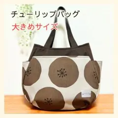 471 チューリップバッグ 大サイズ あんぱん風 北欧 花柄 ハンドメイド