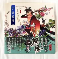 2026年最新】竹画集 刀語絵巻の人気アイテム - メルカリ