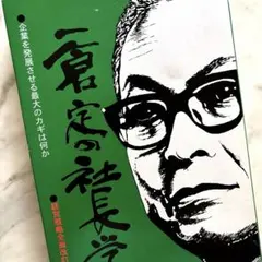 一倉定の社長学講和 社長学百講 豪華装丁版　CD 一倉定の社長学講話 講演CD・講演DVDシリーズ《デジタル版対応