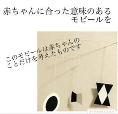 0ヶ月〜3ヶ月 ベビー専用モビール　モンテッソーリ夫婦のサムネイル