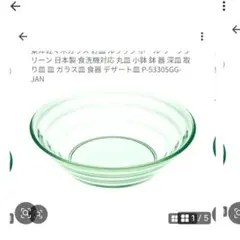 東洋佐々木ガラス ルラック 丸皿 グリーン新品！！！のサムネイル