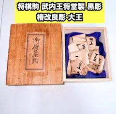 2026年最新】駒 武内王将堂製の人気アイテム - メルカリ