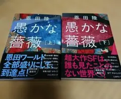 愚かな薔薇 上下セット販売