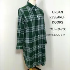 アーバンリサーチドアーズ ネルシャツ ロング丈 グリーン チェック フリーサイズ