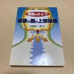 原因はひとつ 健康の鍵は上部頸椎 "内なる叡智"が身体を癒す!!