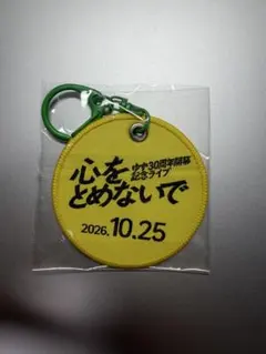 心をとめないで 会場限定 ゆず太郎キーホルダー 2026年10月25日版