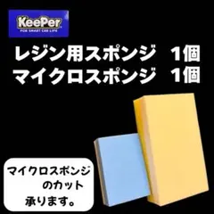キーパー KeePer 技研正規品 マイクロスポンジ◎レジン用スポンジ各1個