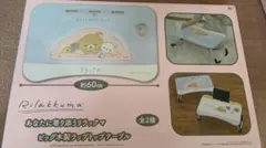 リラックマテーブル