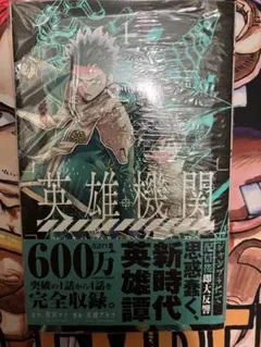 【初版・帯付】英雄機関 1巻（原作：蔡河ケイ / 漫画：高橋アキラ）　漫画　① 初版・帯付】英雄機関 1巻（原作：蔡河ケイ / 漫画：高橋アキラ） 漫画