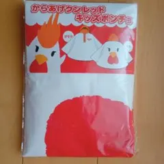 からあげクン レッド キッズ ポンチョ レインコート 旅行 雨具 100〜120