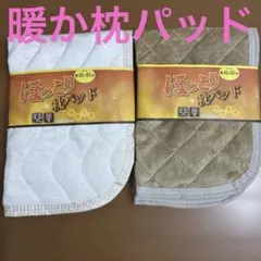 ほっこり枕パッド 2枚セット 約43×63cm 冬用 暖か ★新品★