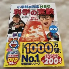 小学館の図鑑NEO科学の実験 : あそび・工作・手品DVD付き