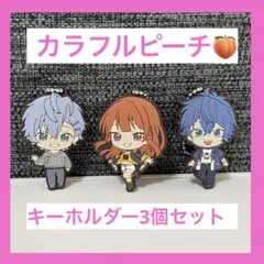 カラフルピーチ　キーホルダー　3個セット　& キーホルダーディスプレイスタンド