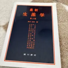 2025年最新】生薬学 廣川の人気アイテム - メルカリ