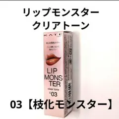 ♢新品未開封♢KATEケイトリップモンスタークリアトーンC03【枝化モンスター】