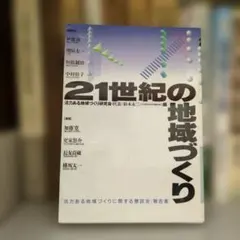 21世紀の地域づくり ぎょうせい