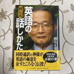 2026年最新】國弘正雄 英語の話しかたの人気アイテム - メルカリ