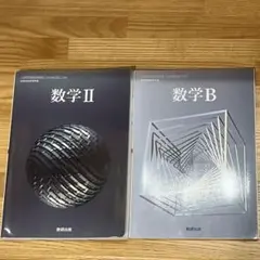 数学II 数学B 教科書　数研出版