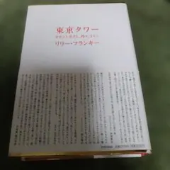 東京タワー オカンとボクと、時々、オトン リリー・フランキー - メルカリ