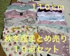 まとめ売り　女の子　トップス　アウター　パジャマ　ビケットクラブ　110cm