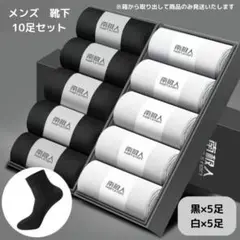●新品●ビジネス 10足セット クルーソックス＜ブラック×5、白×5＞吸汗